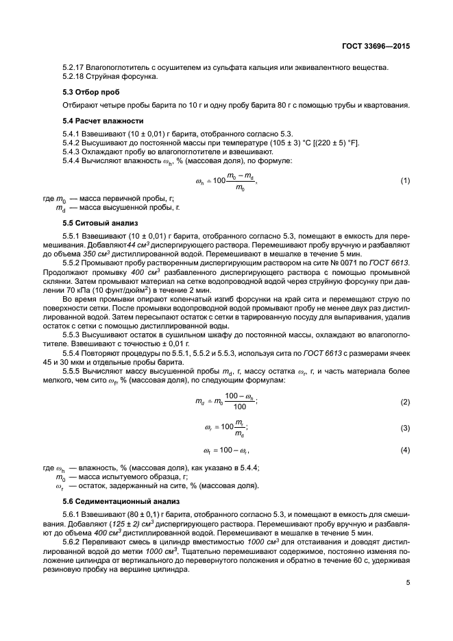 ГОСТ 33696-2015