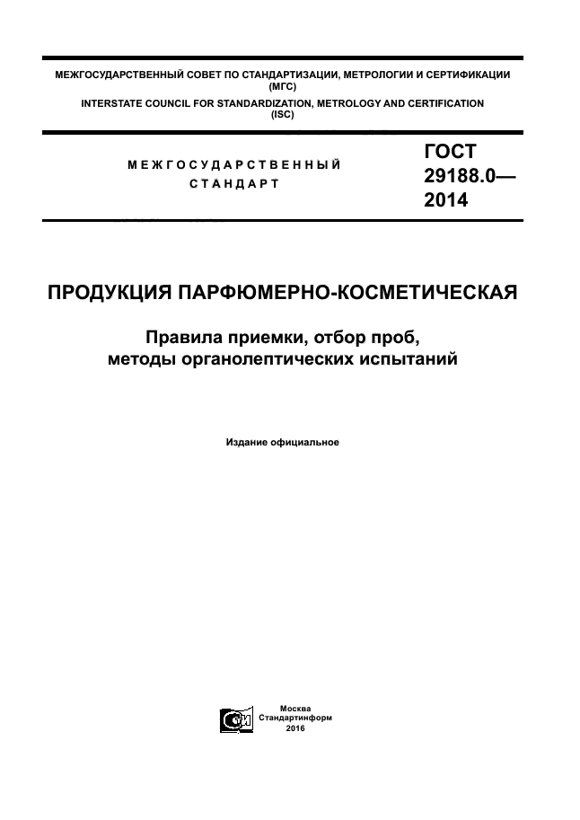 ГОСТ 29188.0-2014