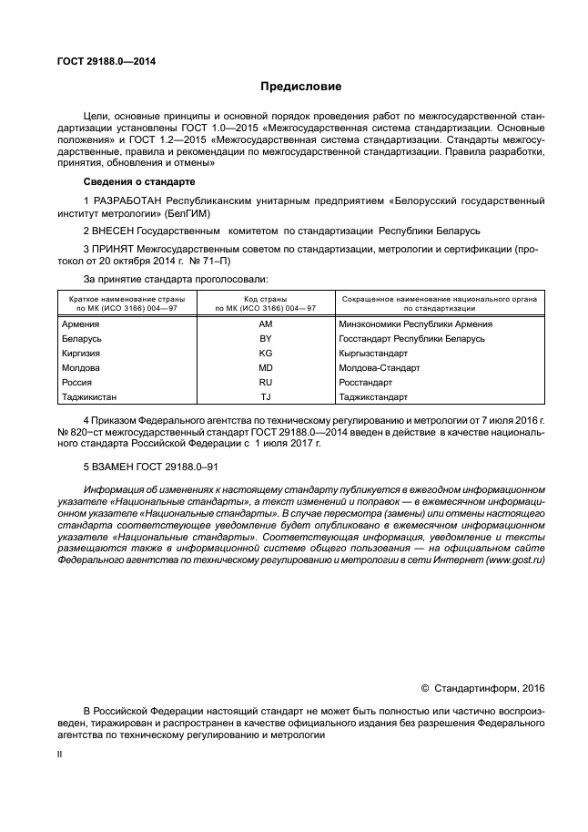 ГОСТ 29188.0-2014