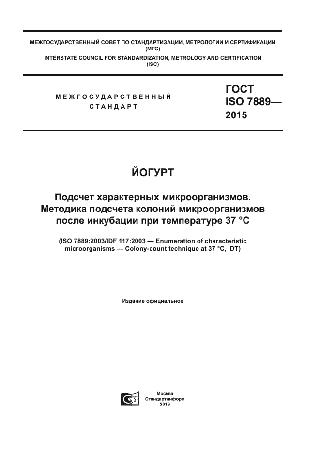 ГОСТ ISO 7889-2015