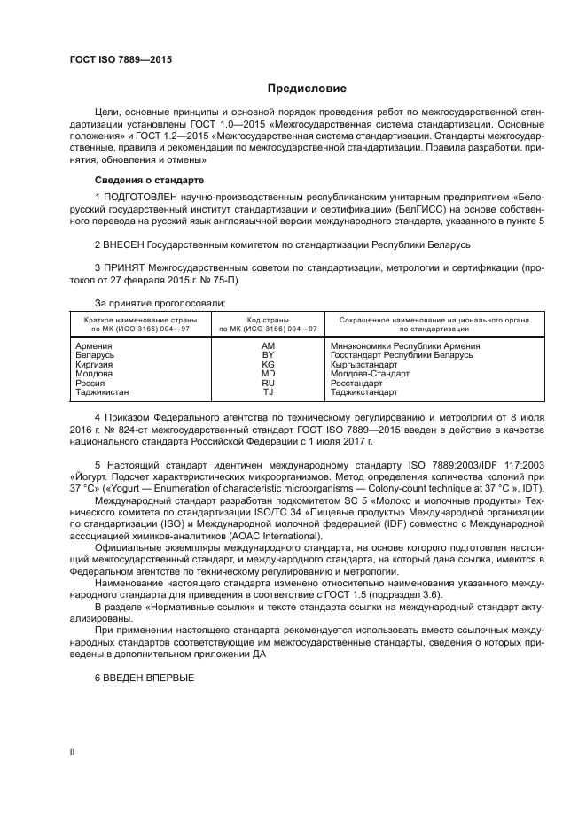 ГОСТ ISO 7889-2015