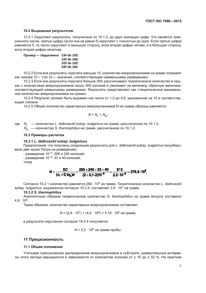 ГОСТ ISO 7889-2015