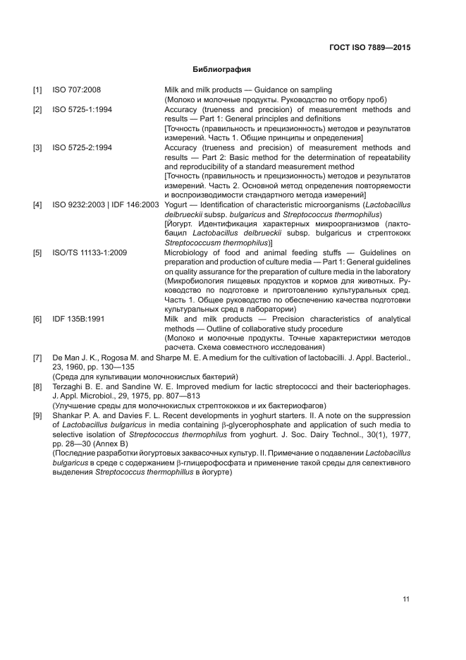 ГОСТ ISO 7889-2015