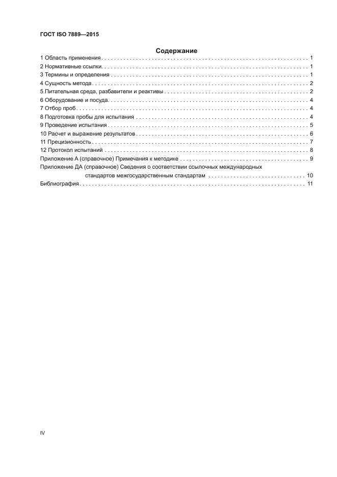 ГОСТ ISO 7889-2015