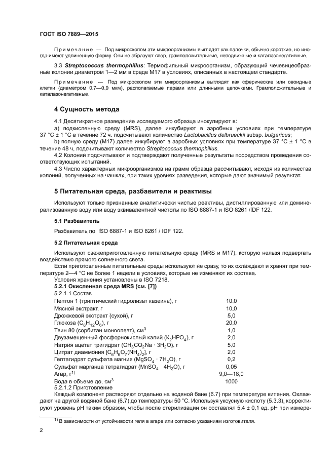 ГОСТ ISO 7889-2015