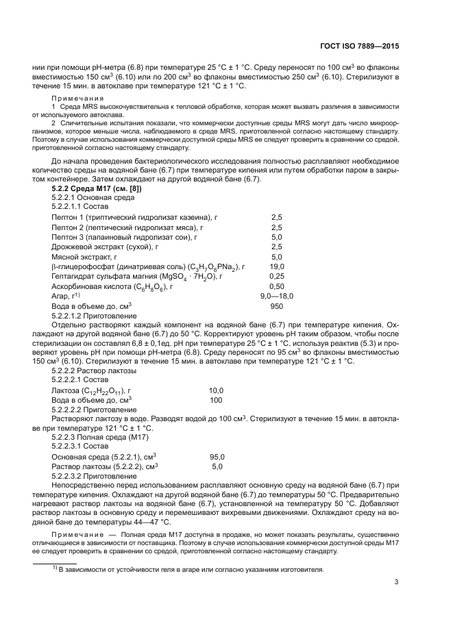 ГОСТ ISO 7889-2015