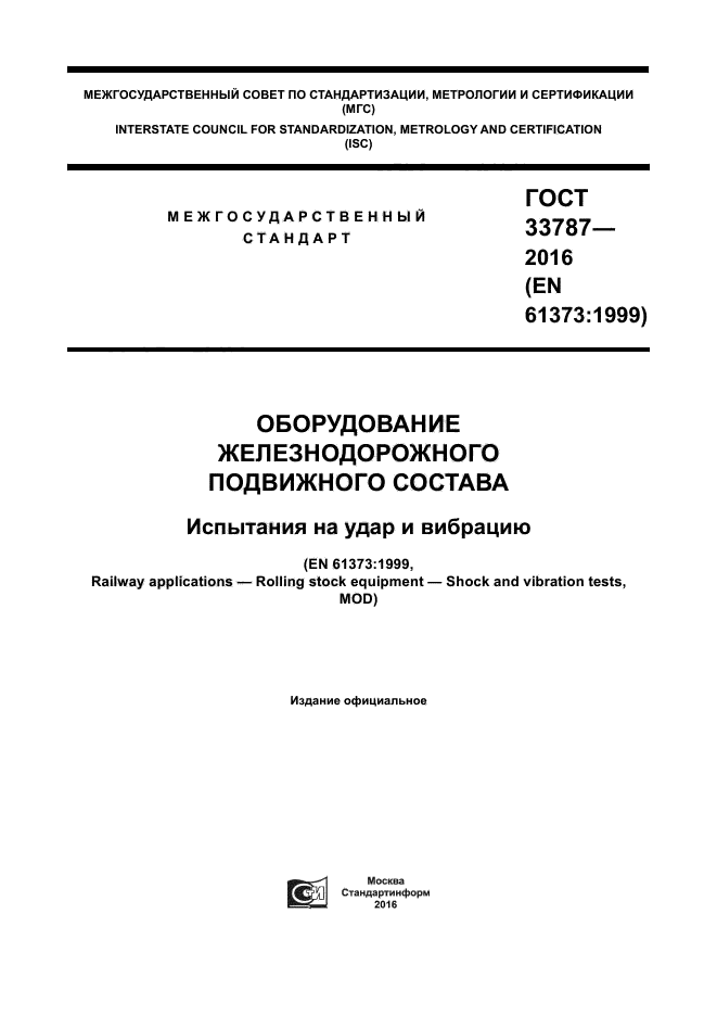 ГОСТ 33787-2016