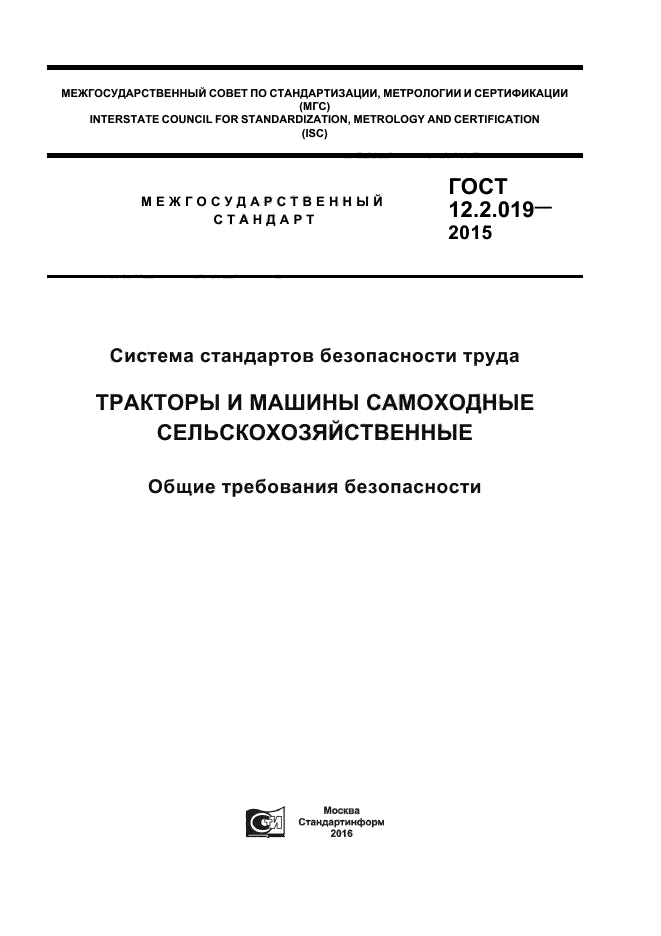 ГОСТ 12.2.019-2015