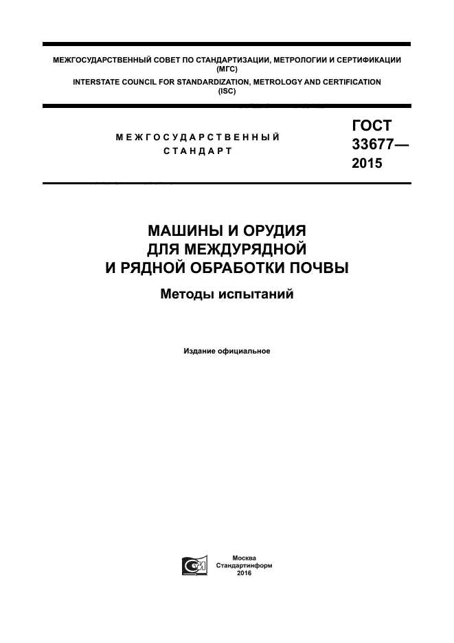 ГОСТ 33677-2015