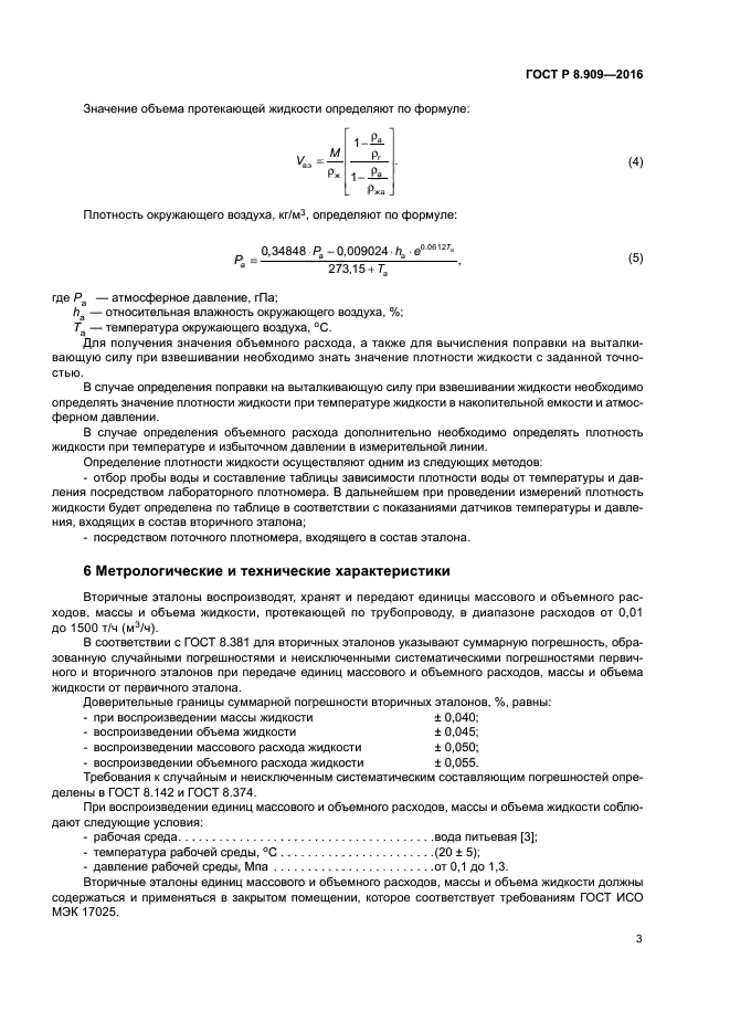 ГОСТ Р 8.909-2016