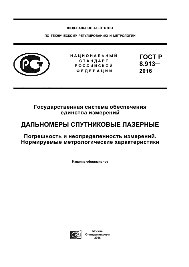 ГОСТ Р 8.913-2016