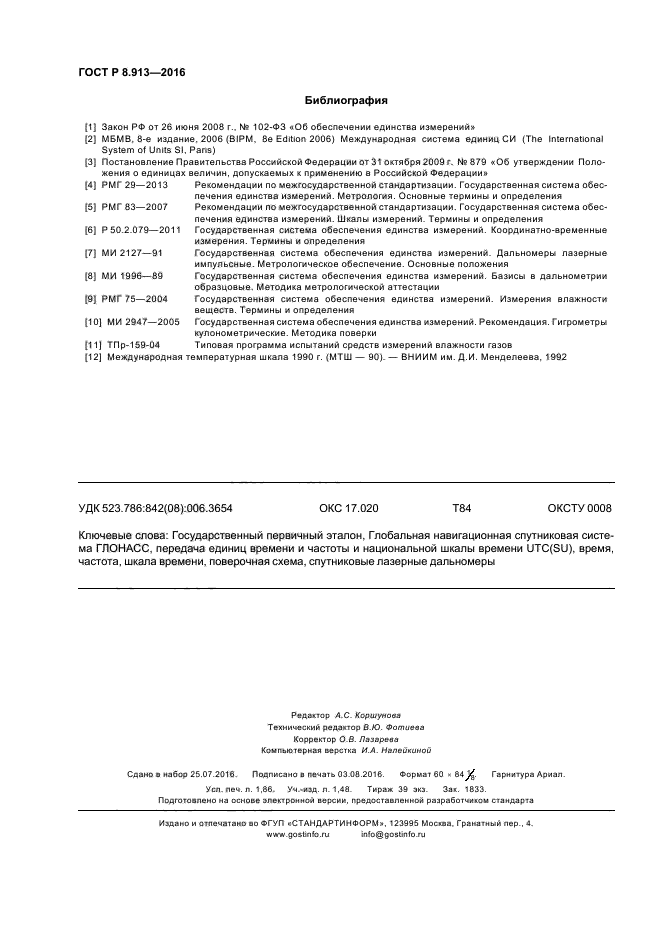 ГОСТ Р 8.913-2016