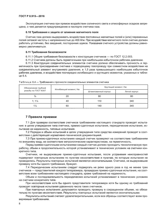 ГОСТ Р 8.915-2016