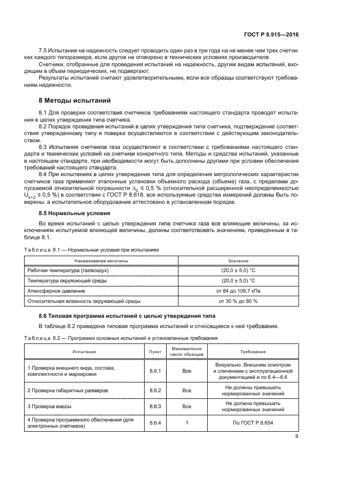 ГОСТ Р 8.915-2016