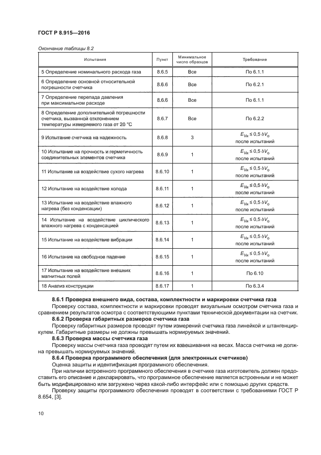 ГОСТ Р 8.915-2016