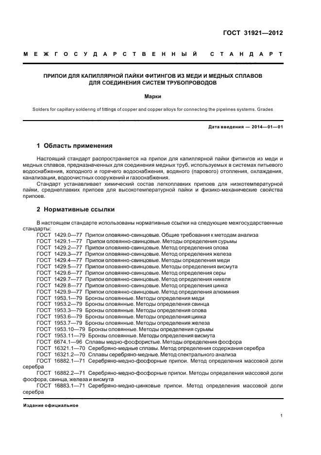 ГОСТ 31921-2012