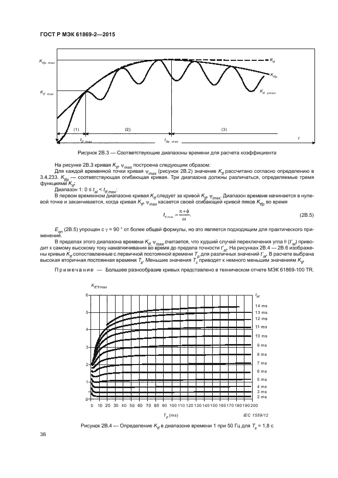 ГОСТ Р МЭК 61869-2-2015