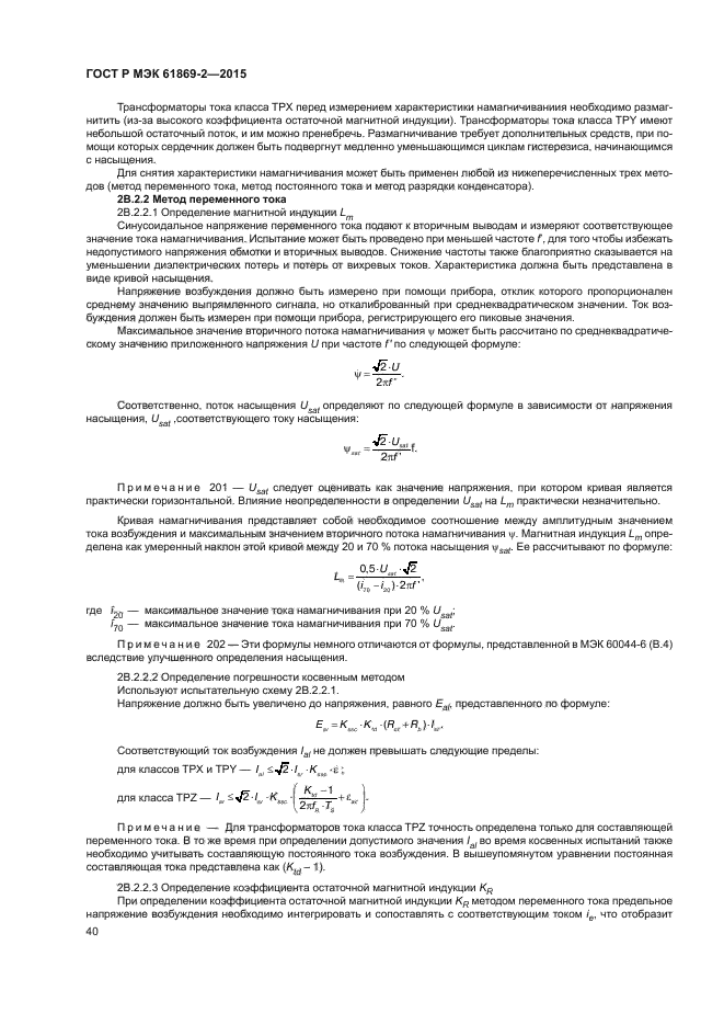 ГОСТ Р МЭК 61869-2-2015