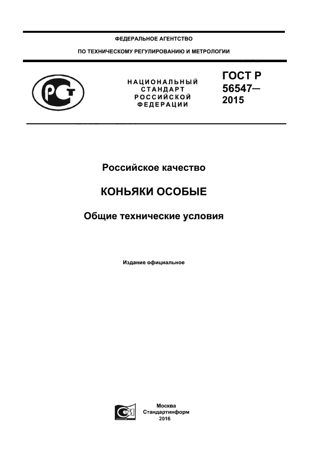 ГОСТ Р 56547-2015