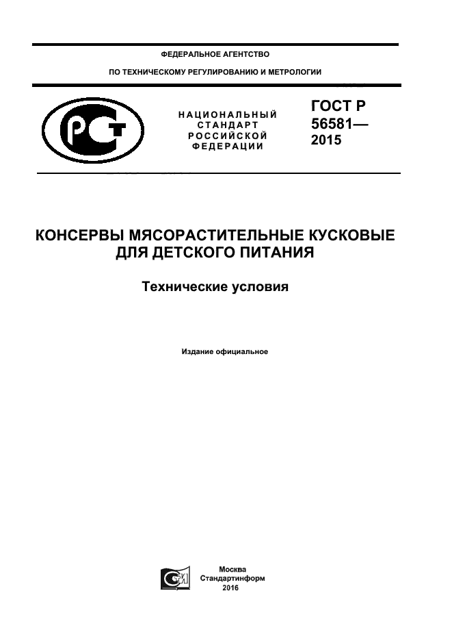 ГОСТ Р 56581-2015