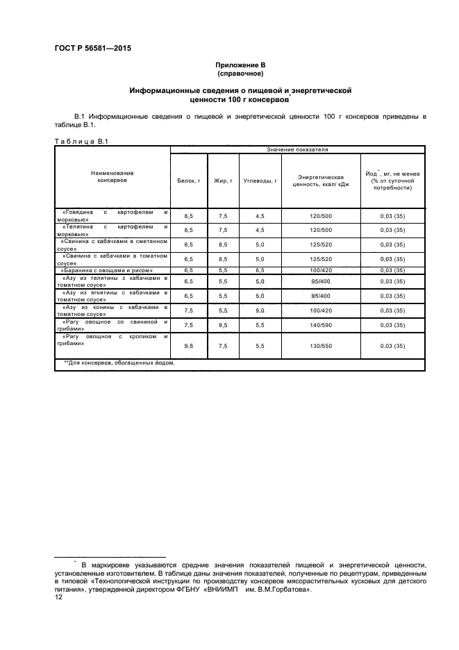 ГОСТ Р 56581-2015