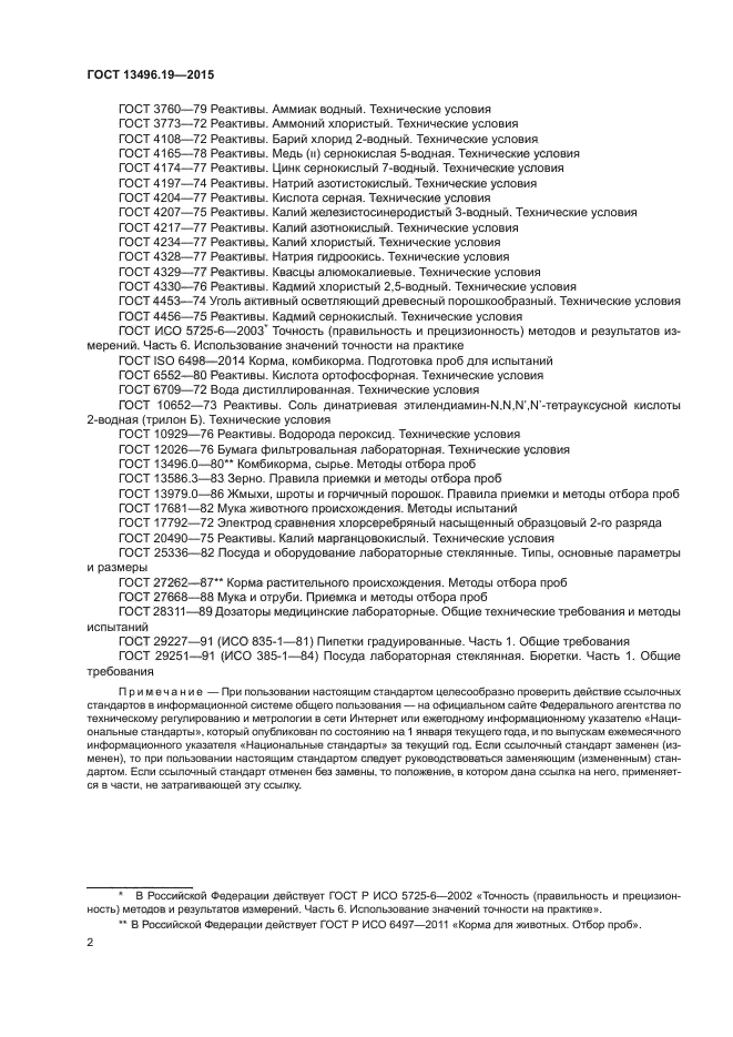 ГОСТ 13496.19-2015