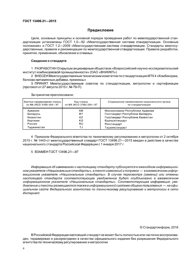 ГОСТ 13496.21-2015