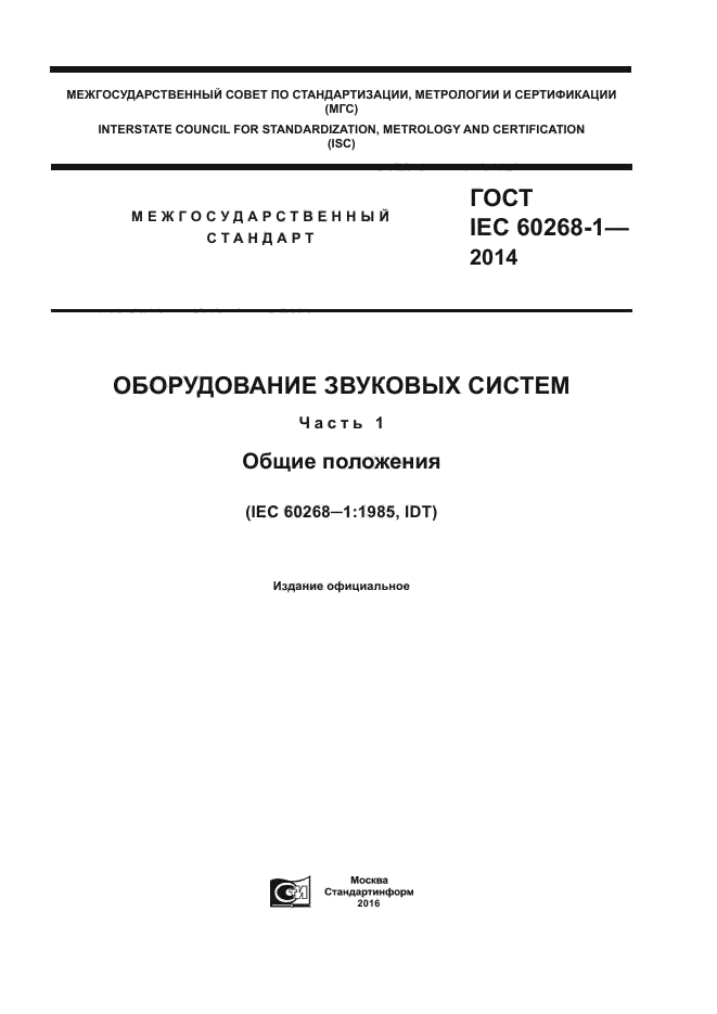 ГОСТ IEC 60268-1-2014