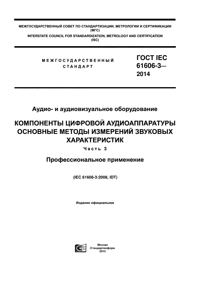 ГОСТ IEC 61606-3-2014