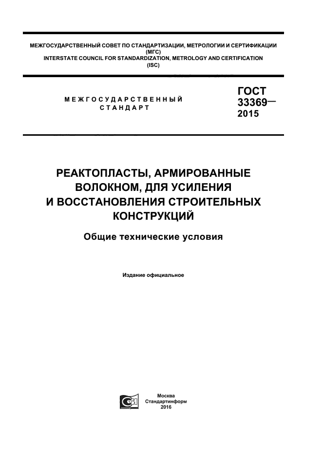 ГОСТ 33369-2015