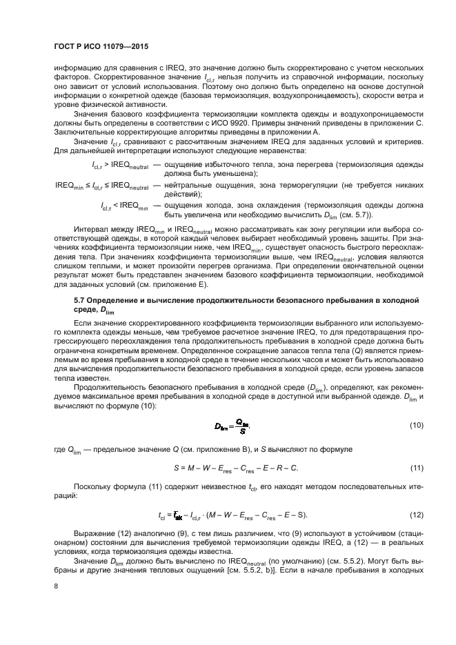 ГОСТ Р ИСО 11079-2015