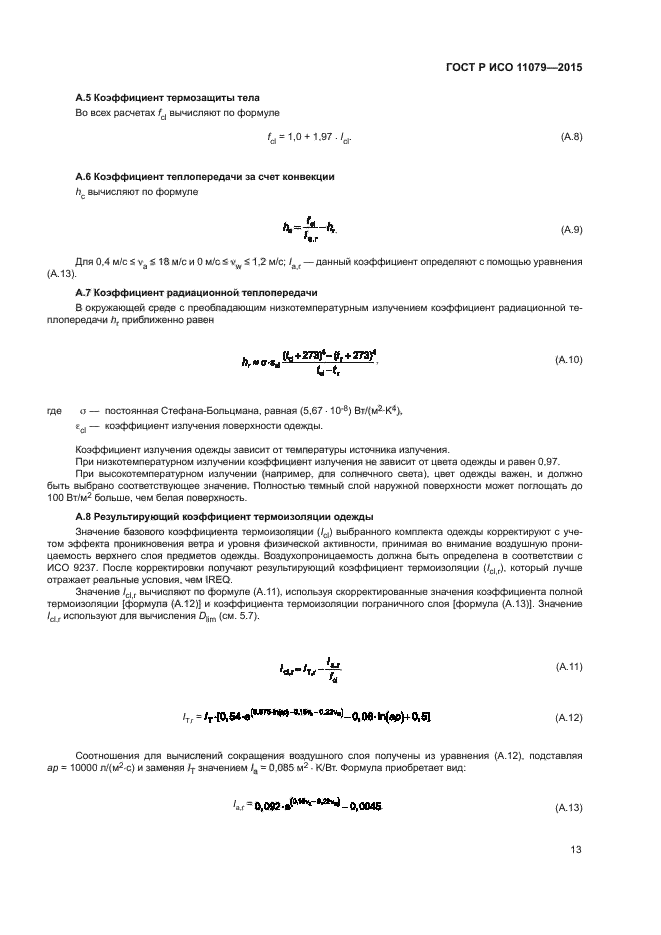 ГОСТ Р ИСО 11079-2015