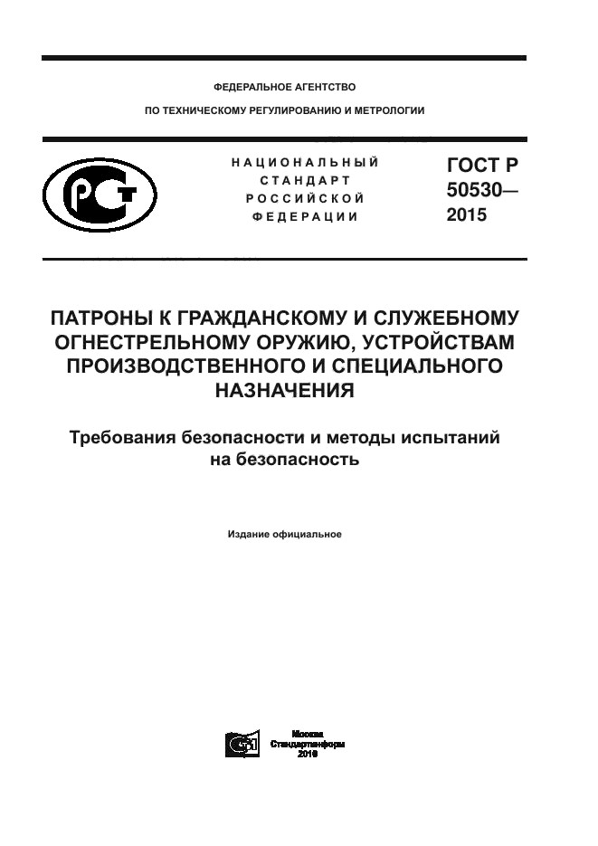 ГОСТ Р 50530-2015