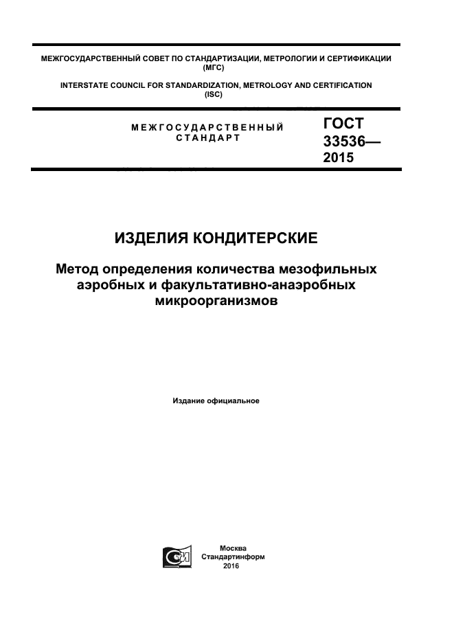 ГОСТ 33536-2015