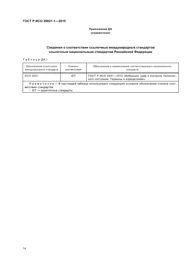 ГОСТ Р ИСО 29821-1-2015