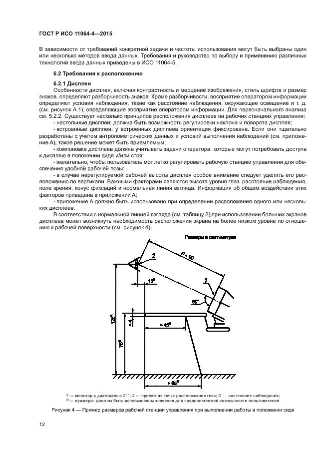 ГОСТ Р ИСО 11064-4-2015