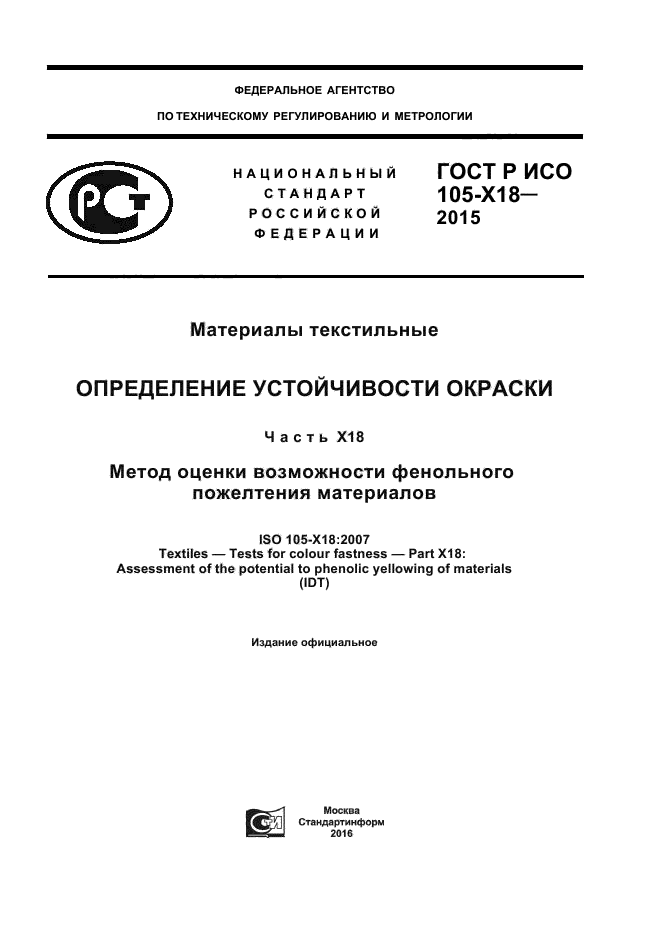 ГОСТ Р ИСО 105-Х18-2015