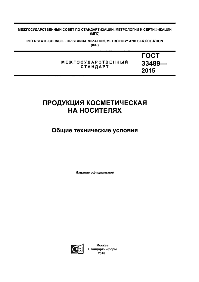 ГОСТ 33489-2015