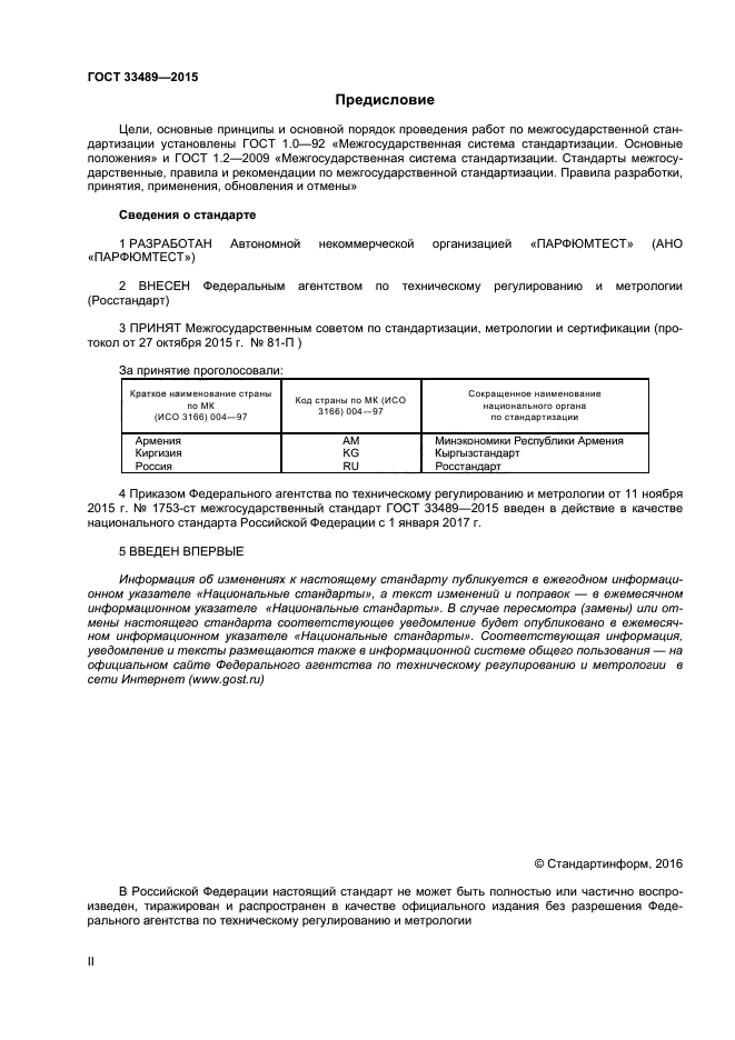 ГОСТ 33489-2015