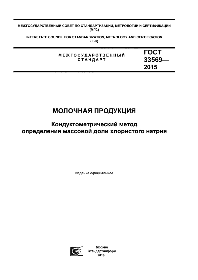 ГОСТ 33569-2015