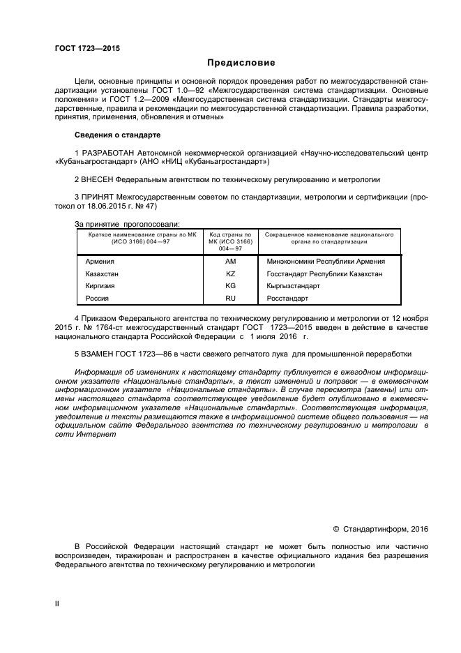 ГОСТ 1723-2015