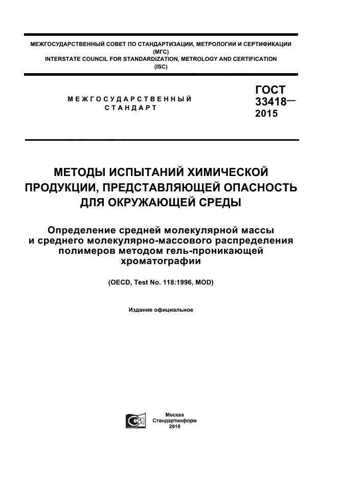 ГОСТ 33418-2015