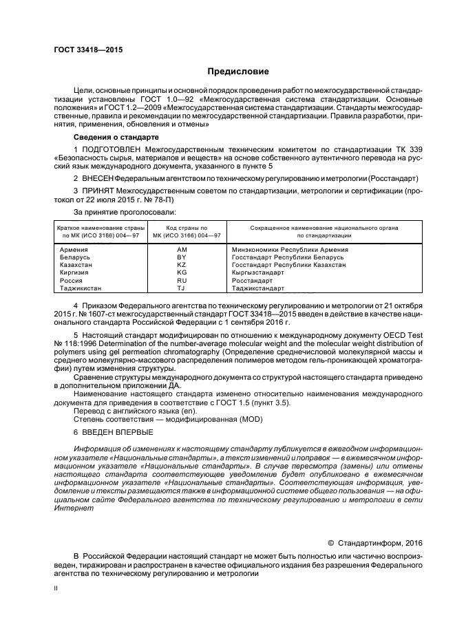 ГОСТ 33418-2015