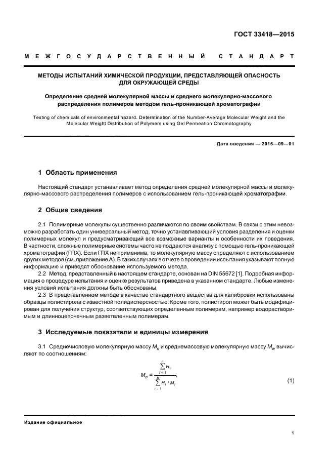 ГОСТ 33418-2015