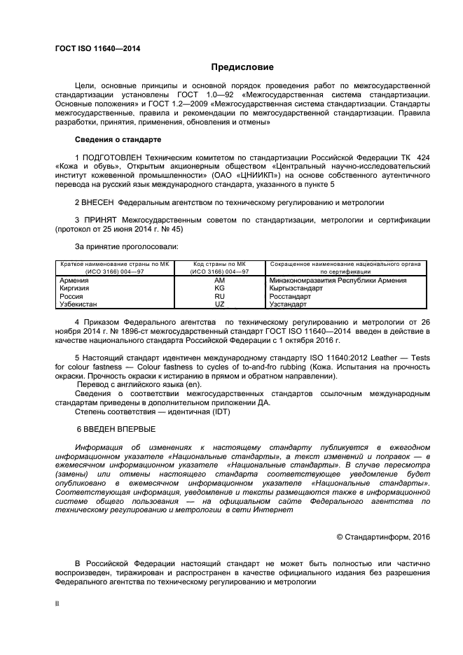 ГОСТ ISO 11640-2014