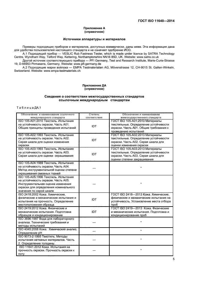 ГОСТ ISO 11640-2014