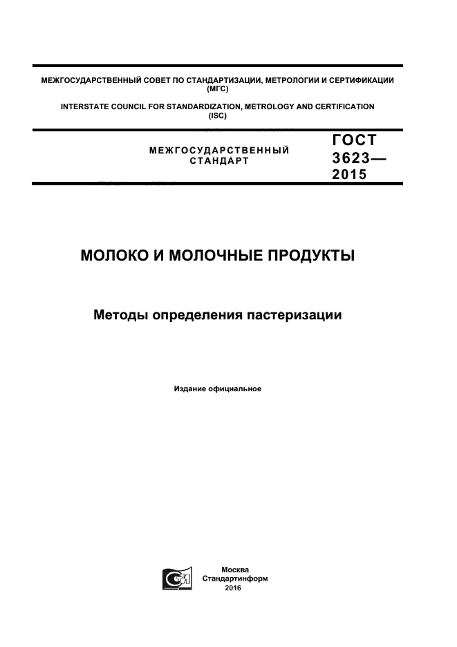 ГОСТ 3623-2015