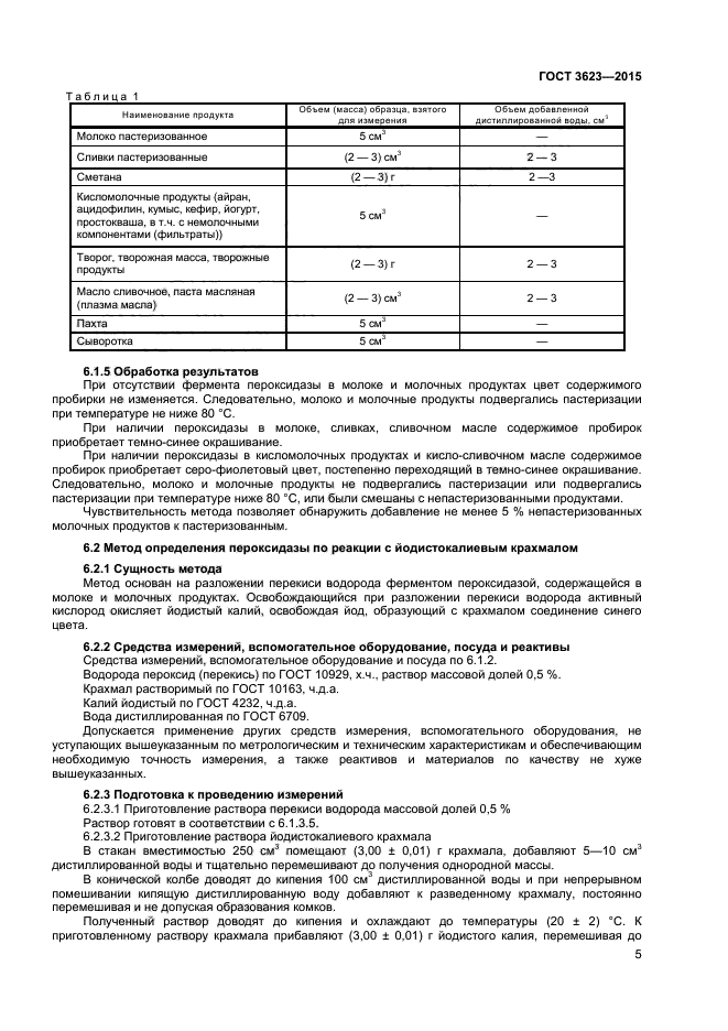 ГОСТ 3623-2015