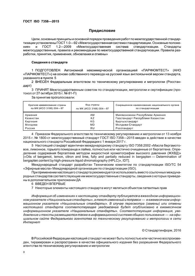 ГОСТ ISO 7358-2015