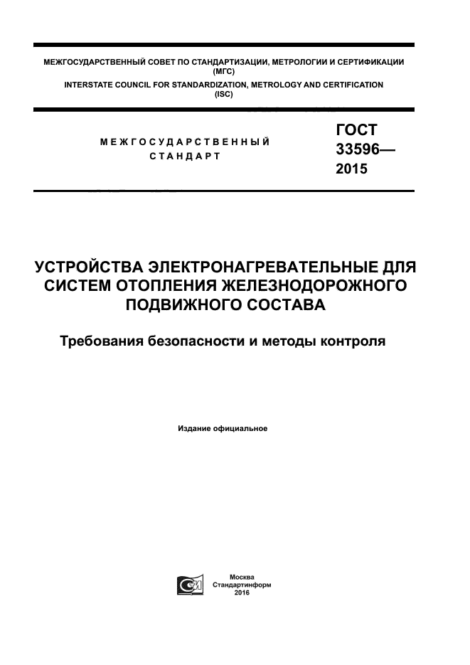 ГОСТ 33596-2015